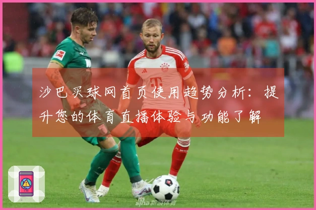沙巴买球网首页使用趋势分析：提升您的体育直播体验与功能了解