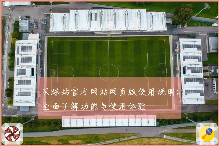 买球站官方网站网页版使用说明：全面了解功能与使用体验