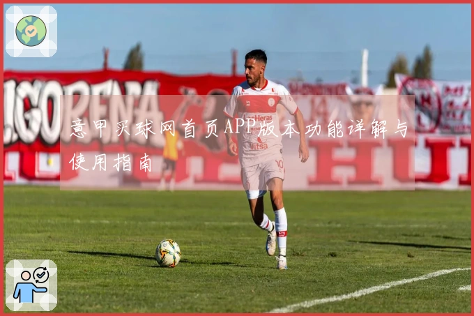 意甲买球网首页APP版本功能详解与使用指南