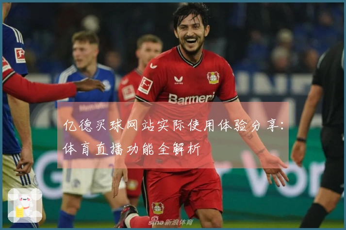 亿德买球网站实际使用体验分享：体育直播功能全解析