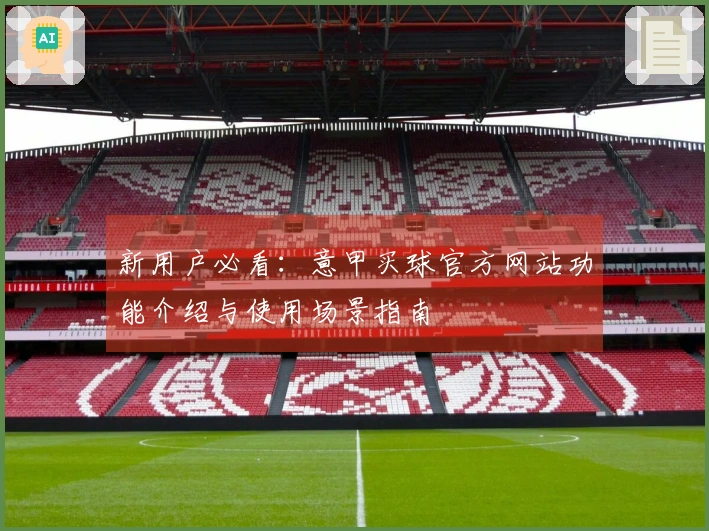 新用户必看：意甲买球官方网站功能介绍与使用场景指南