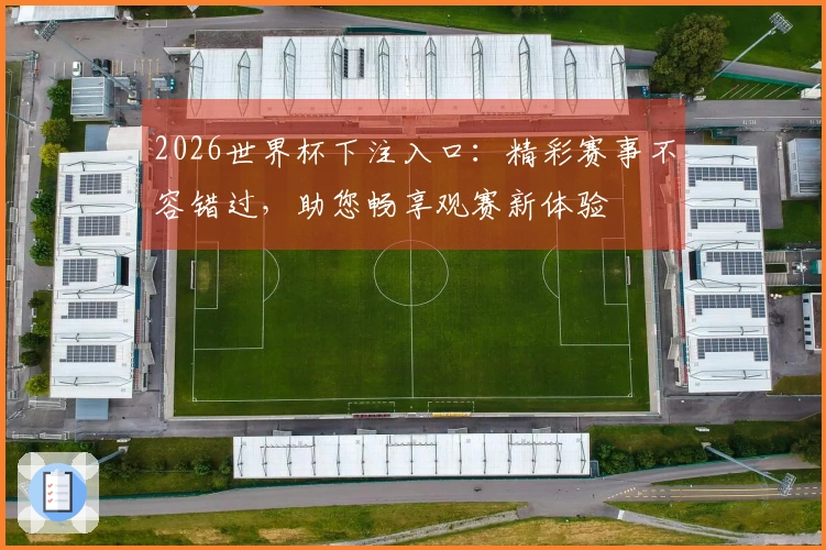 2026世界杯下注入口：精彩赛事不容错过，助您畅享观赛新体验