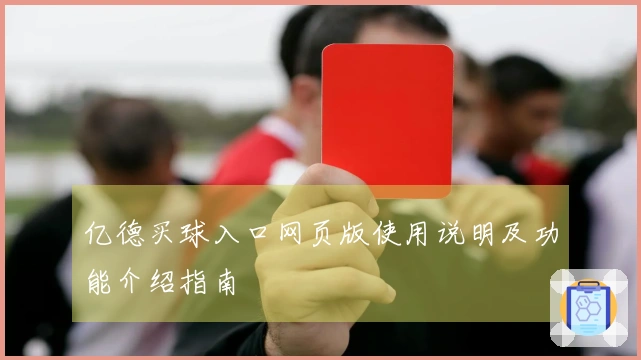 亿德买球入口网页版使用说明及功能介绍指南