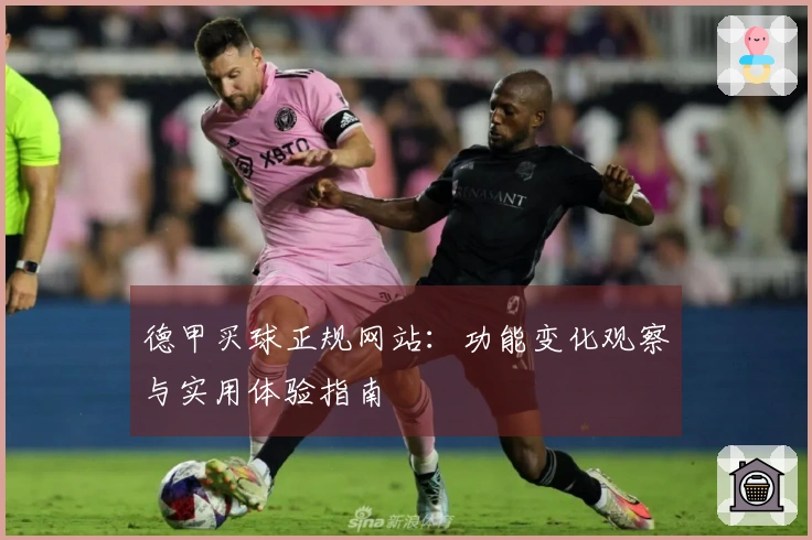 德甲买球正规网站：功能变化观察与实用体验指南