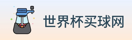 世界杯买球网 logo